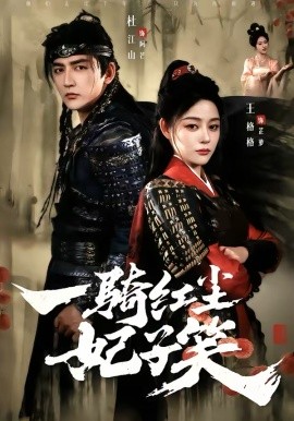 一騎紅塵妃子笑
