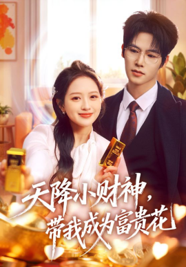 天降小財神，帶我成為富貴花