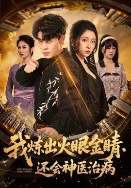 我煉出火眼金睛，還會神醫(yī)治病