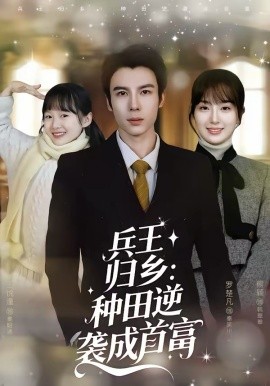 兵王歸鄉(xiāng)：種田逆襲成首富