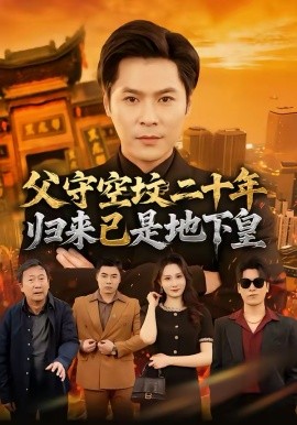 父守空墳二十年，歸來(lái)已是地下皇