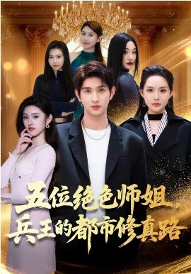 五位絕色師姐，兵王的都市修真路