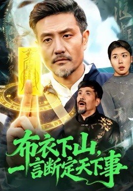 布衣下山，一言斷定天下事