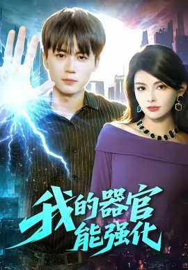 我的器官能強(qiáng)化