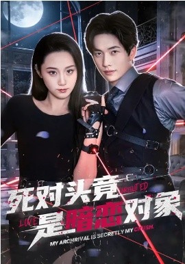 死對(duì)頭竟是暗戀對(duì)象