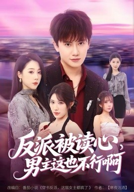 反派被讀心，男主這也不行啊