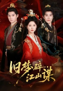 舊夢碎，江山謀