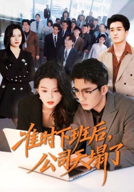 準(zhǔn)時下班后，公司的天塌了