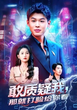 敢質(zhì)疑我，那就打臉給你看