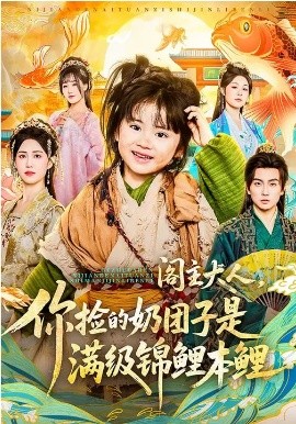 閣主大人，你撿的奶團(tuán)子是滿級錦鯉本鯉