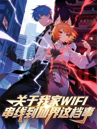 關(guān)于我家WIFI串線到仙界這檔事
