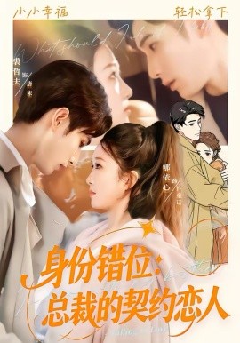 身份錯(cuò)位：總裁的契約戀人