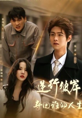 逆行彼岸奪回誰的人生