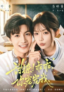 甜撩！乖乖，你寵寵我