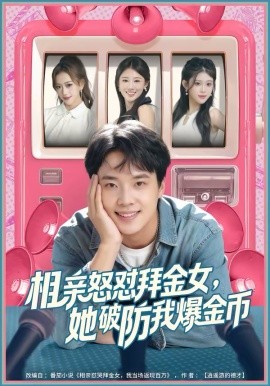 相親怒懟拜金女，她破防我爆金幣