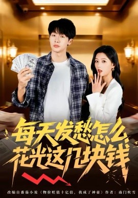 每天發(fā)愁怎么花光這幾塊錢(qián)