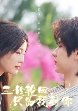 三世輪回，只為找到你