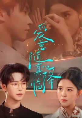 愛意隨真心降臨