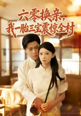 六零換親，我一胎三寶震驚全村