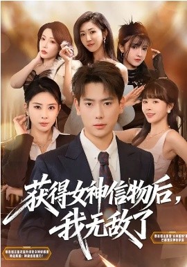 獲得女神信物后，我無(wú)敵了