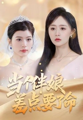 當個伴娘差點要了命