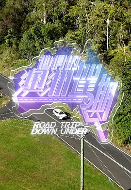 他們的澳洲駕期