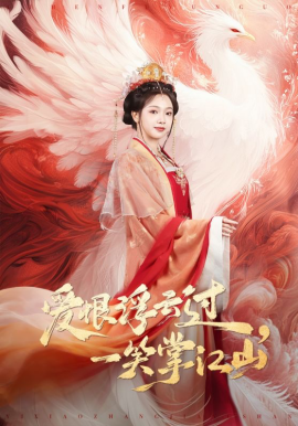 愛恨浮云過，一笑掌江山