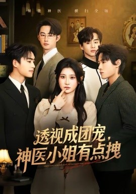 透視成團(tuán)寵，神醫(yī)小姐有點拽