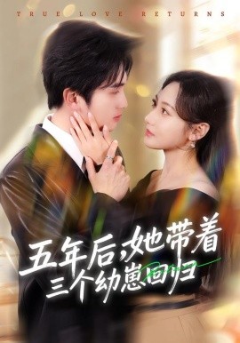 五年后，她帶著三個幼崽回歸