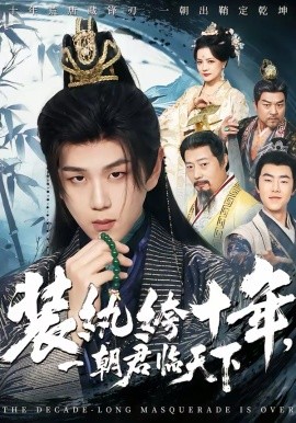 裝紈绔十年，一朝君臨天下