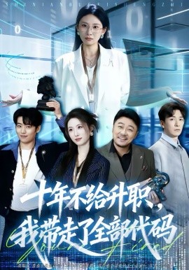 十年不給升職，我?guī)ё吡巳看a