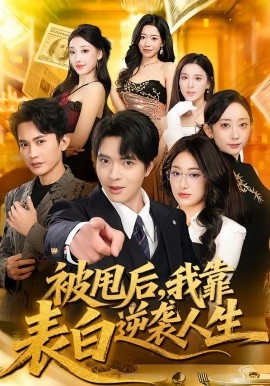 被甩后，我靠表白逆襲人生