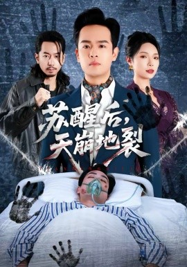 蘇醒后，天崩地裂