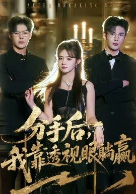 分手后，我靠透視眼躺贏