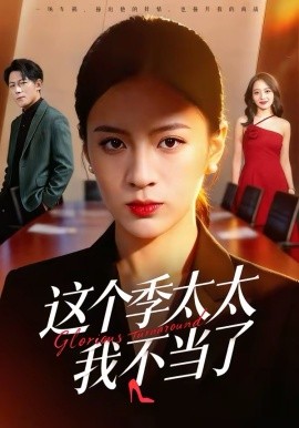 這個季太太我不當(dāng)了