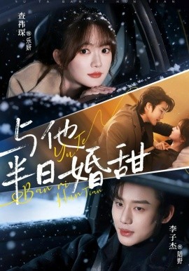與他半日婚甜