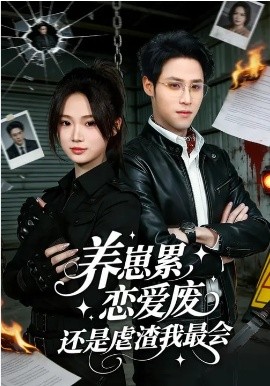 養(yǎng)崽累，戀愛廢，還是虐渣我最會(huì)