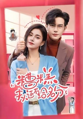 糟糕，夫人還不給名分