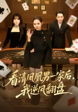 看清鳳凰男一家后，我逆風(fēng)翻盤