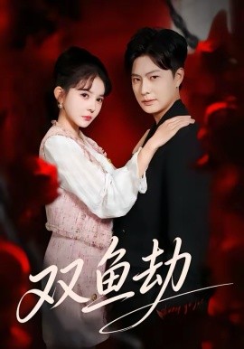 雙魚劫