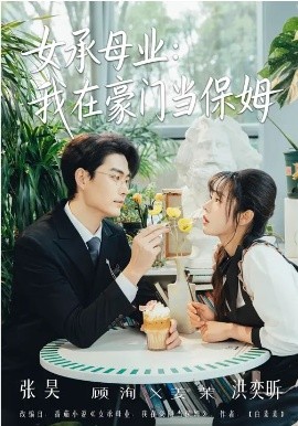 女承母業(yè)：我在豪門(mén)當(dāng)保姆