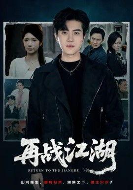 再戰(zhàn)江湖2026