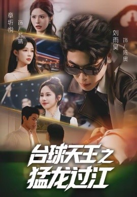 臺球天王之猛龍過江