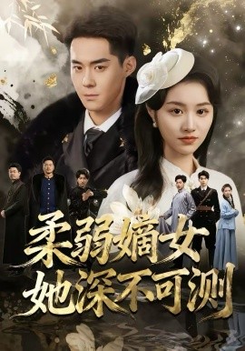 柔弱嫡女她深不可測(cè)