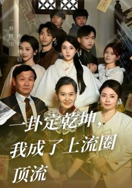 一卦定乾坤，我成了上流圈頂流