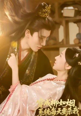 穿成柳如煙系統(tǒng)每天要殺我