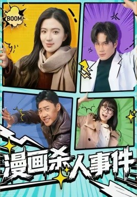 漫畫殺人事件