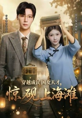 穿越成民國女天才，驚硯上海灘