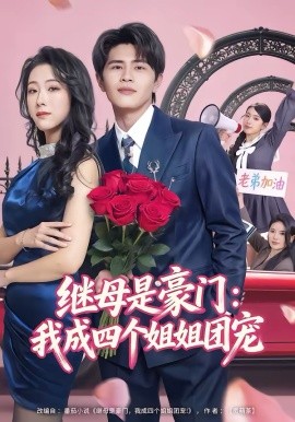 繼母是豪門：我成四個姐姐團(tuán)寵