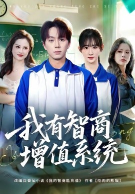 我有智商增值系統(tǒng)